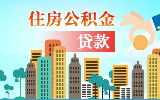 桦甸旧房子装修可以用公积金吗（旧房装修能用住房公积金吗）
